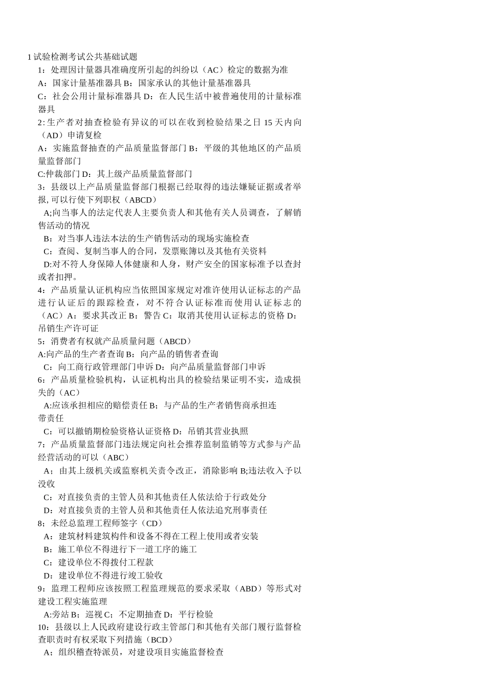 公路水运试验检测考试公共基础试题_第1页