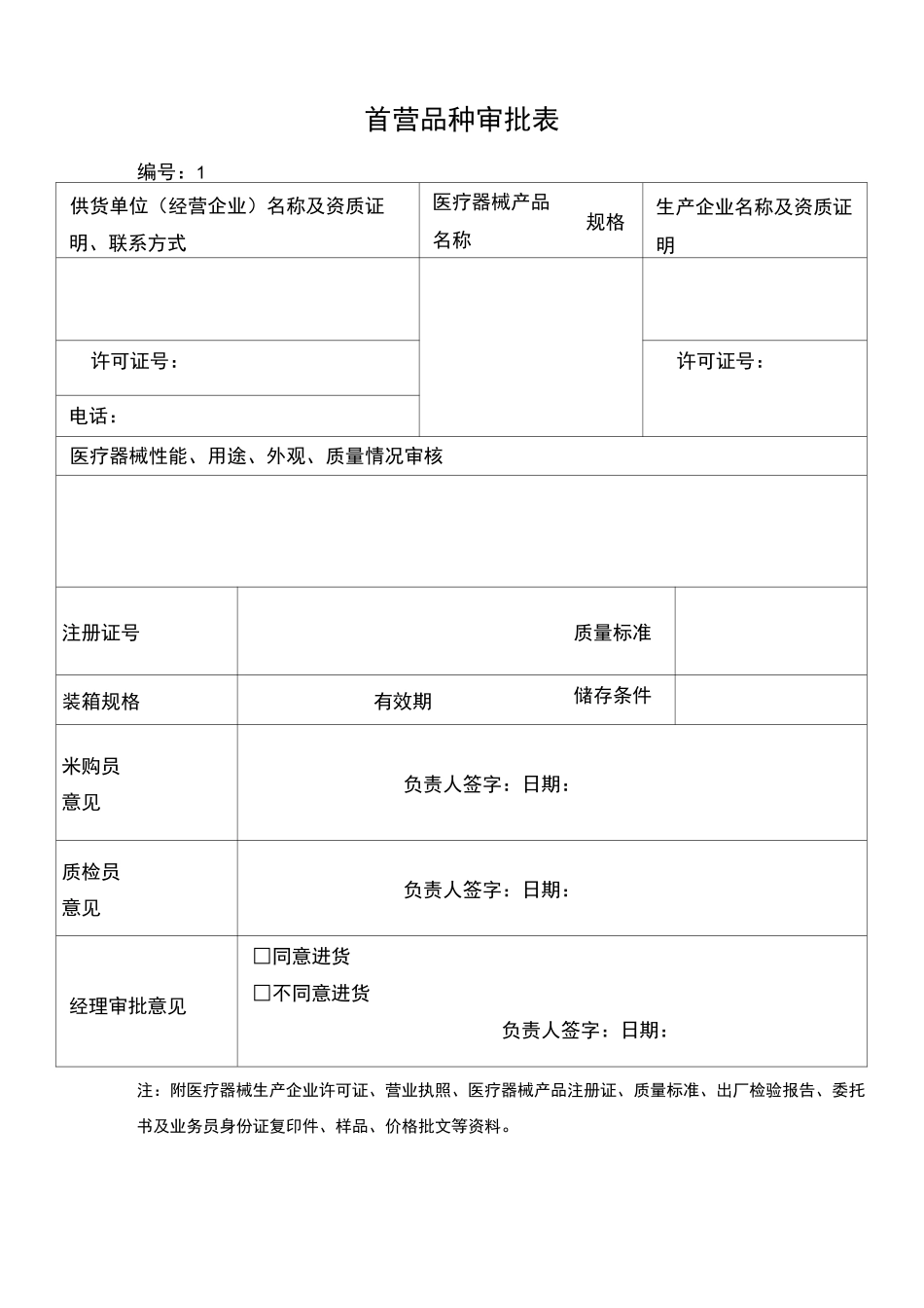 医疗器械经营企业管理记录表格完整精校版_第2页