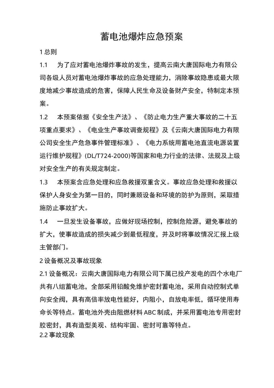 蓄电池爆炸应急预案_第3页