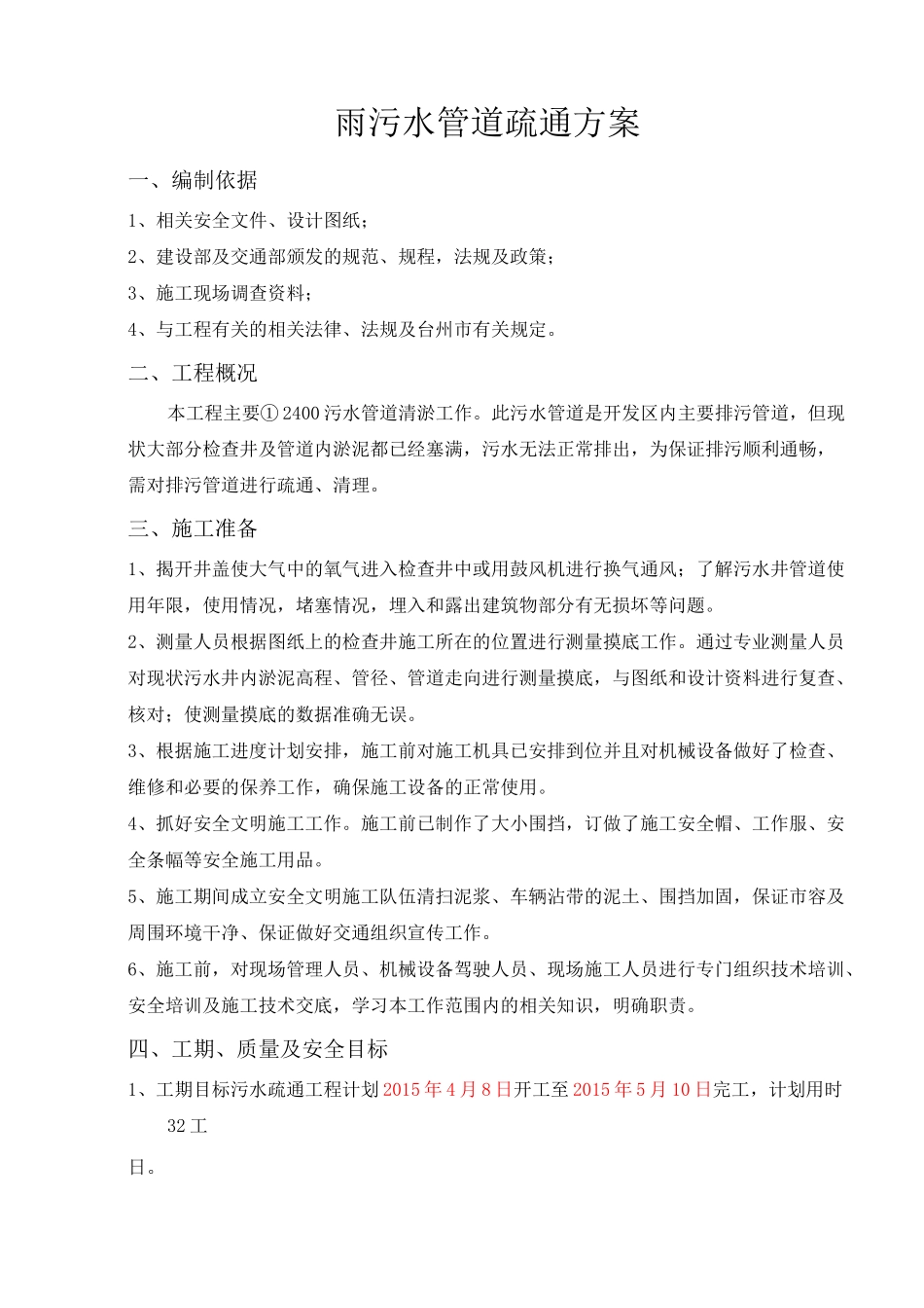 (完整版)雨污水管道疏通方案_第1页