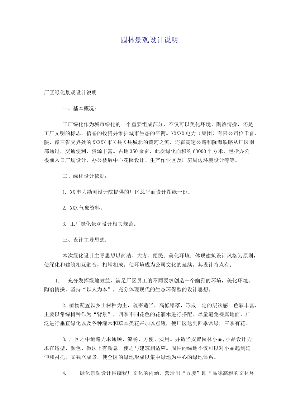 园林景观设计说明概要_第1页