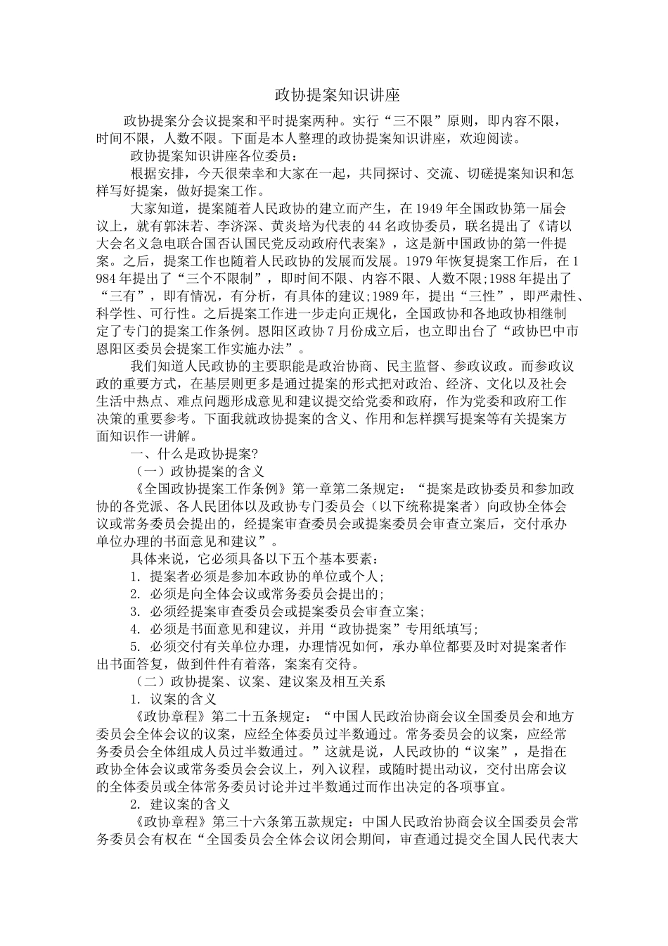 政协提案知识讲座_第1页