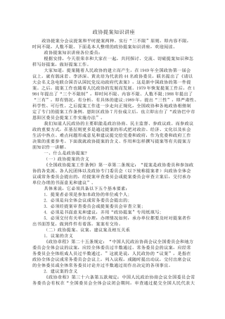 政协提案知识讲座