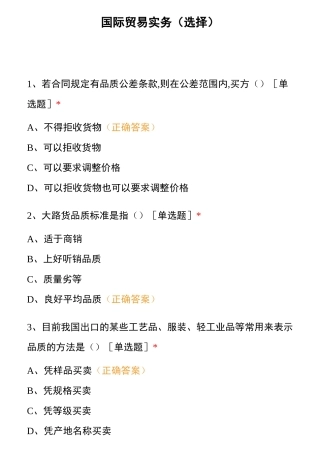国际贸易实务(选择)