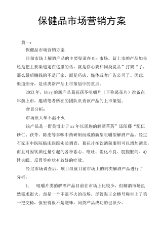 保健品市场营销方案
