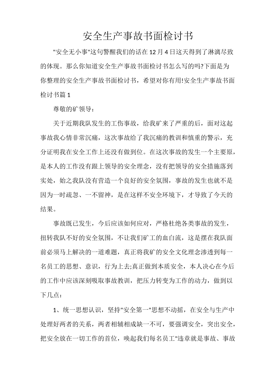 安全生产事故书面检讨书_第1页