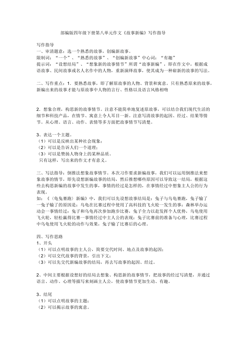 部编版四年级下册第八单元作文《故事新编》写作指导_第1页