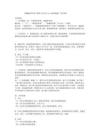 部编版四年级下册第八单元作文《故事新编》写作指导