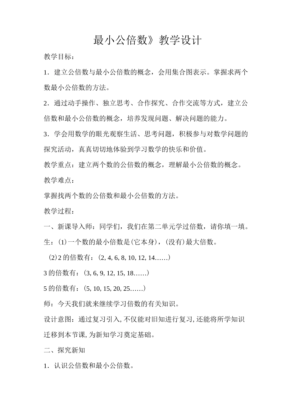 《最小公倍数》教学设计_第1页