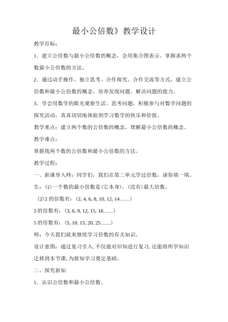 《最小公倍数》教学设计