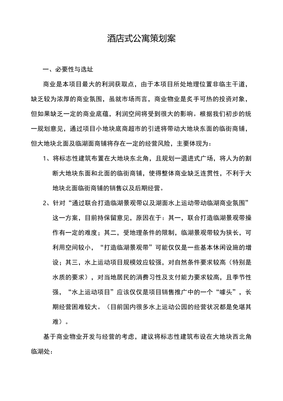 酒店式公寓项目策划案_第1页