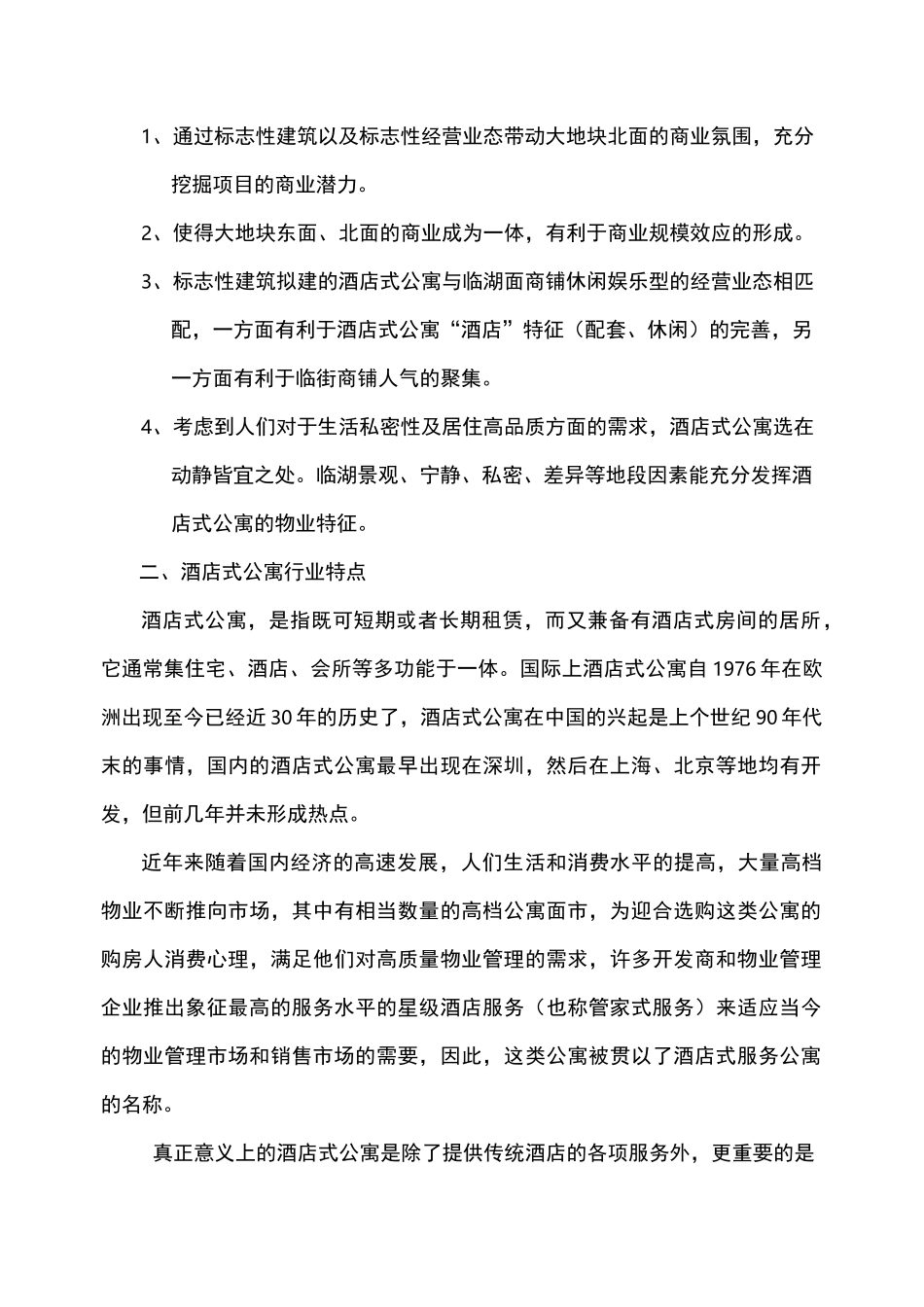 酒店式公寓项目策划案_第2页