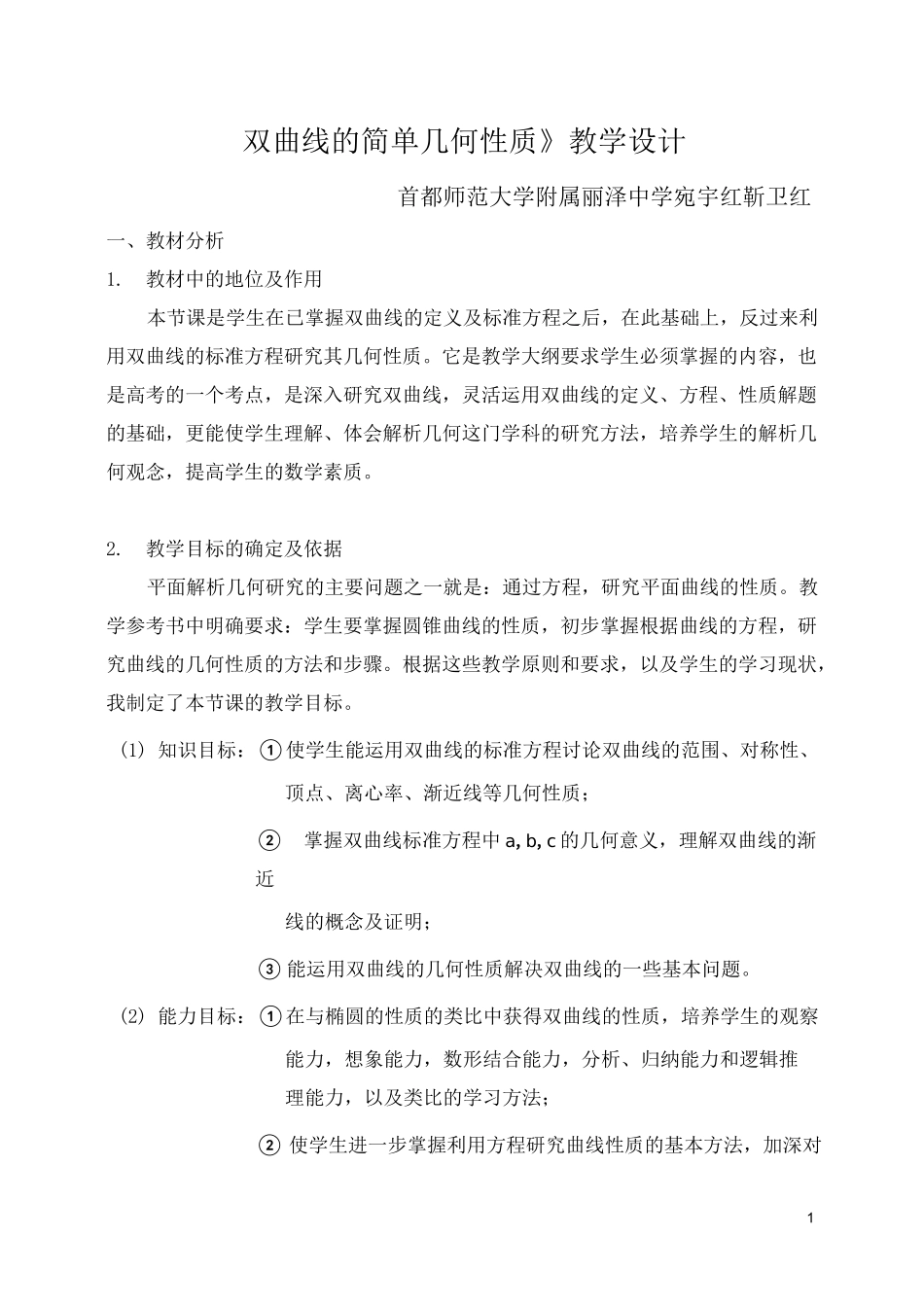 《双曲线的简单几何性质》教学设计_第1页