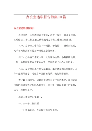 办公室述职报告锦集10篇