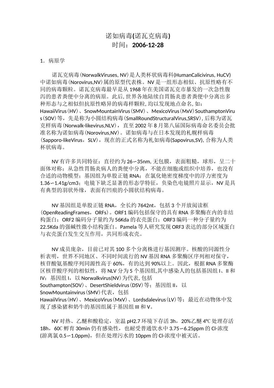 诺如病毒知识_第1页