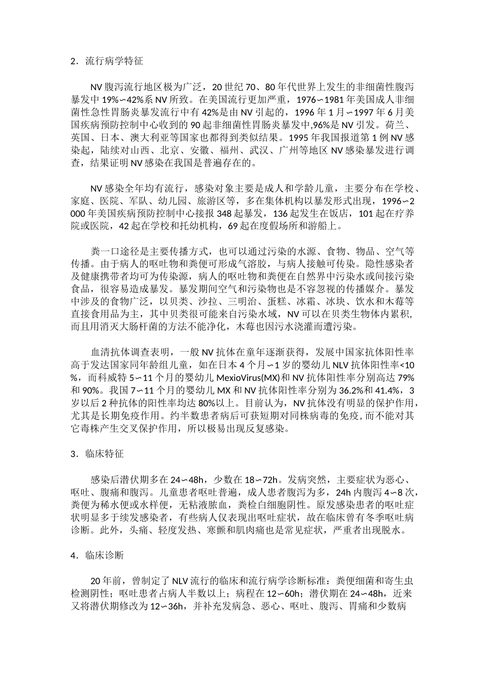 诺如病毒知识_第2页