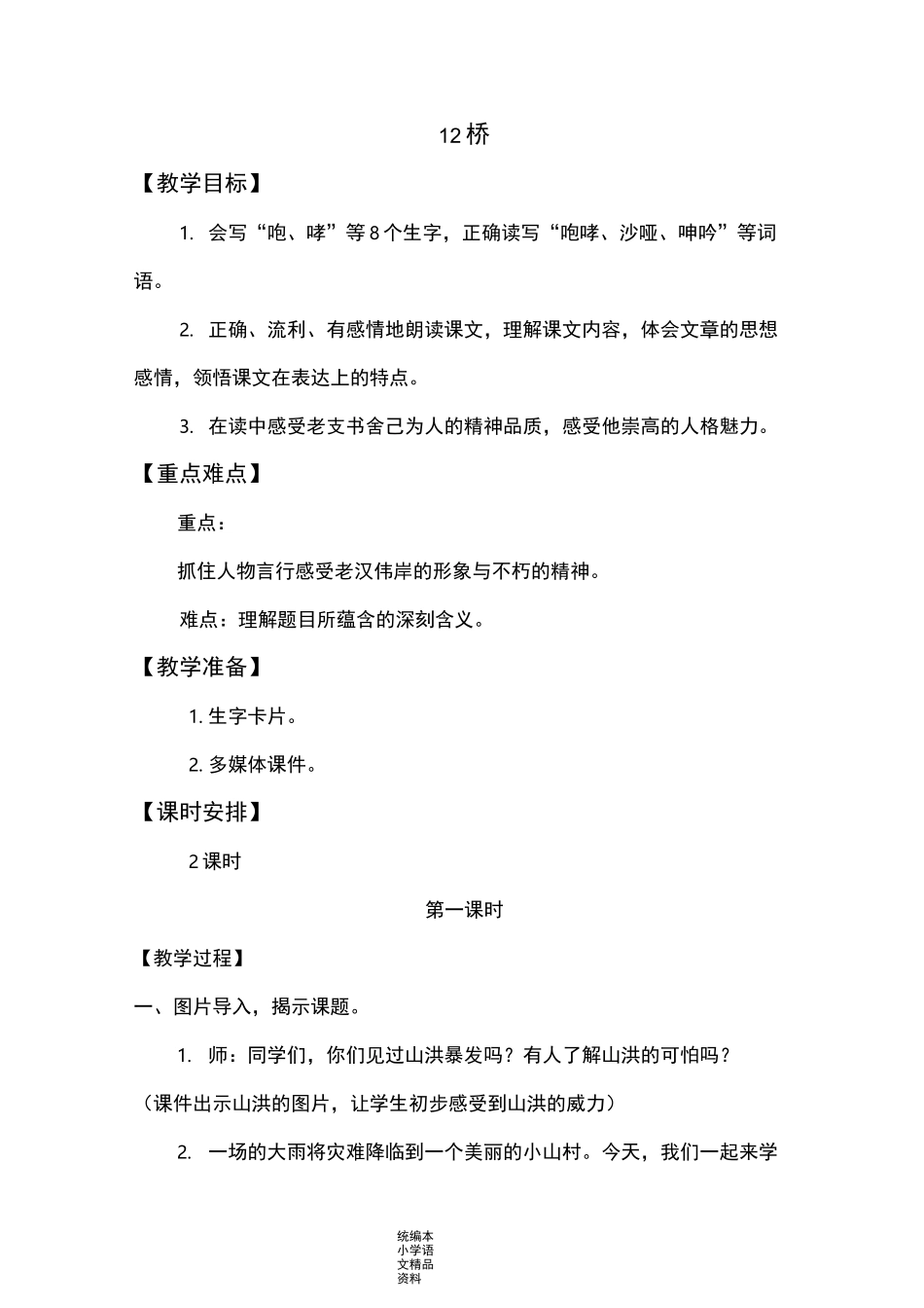 统编版部编本桥 教学设计_第1页