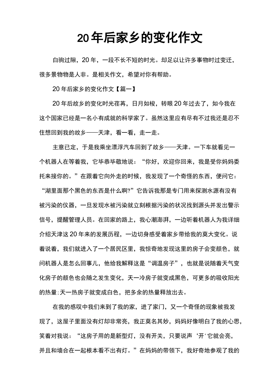 20年后家乡的变化作文_第1页