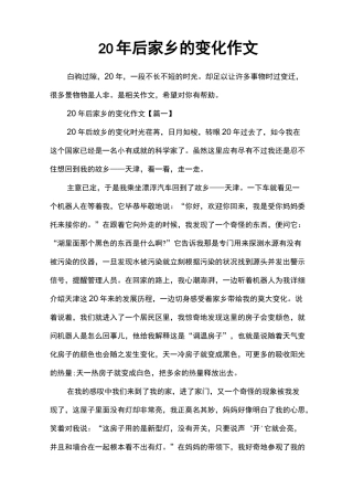 20年后家乡的变化作文