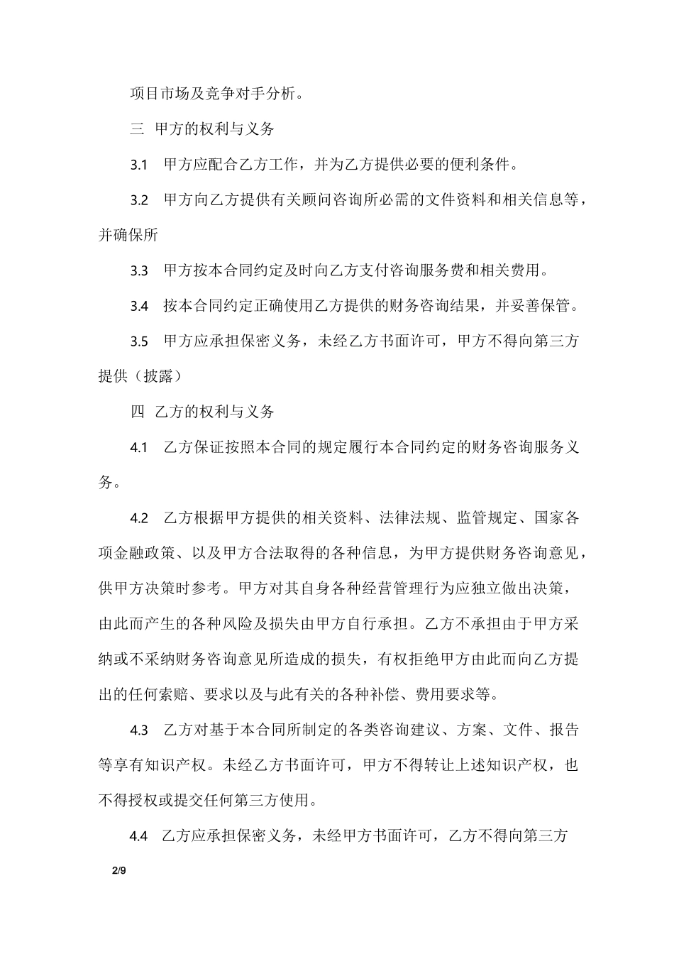 财务咨询服务合同_合同范本_第2页