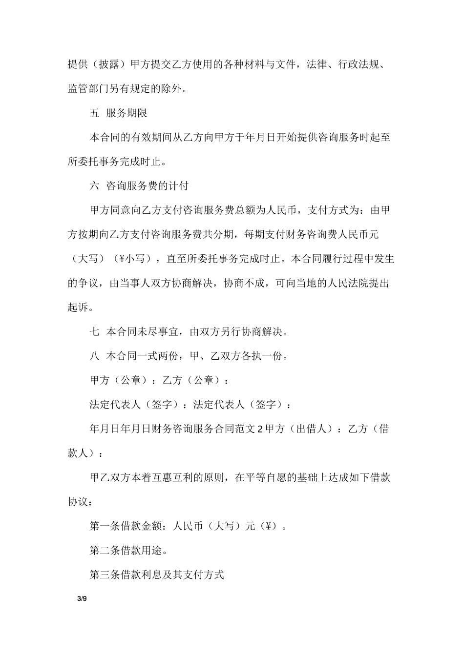 财务咨询服务合同_合同范本_第3页