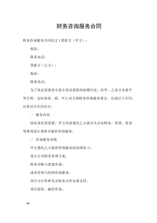 财务咨询服务合同_合同范本