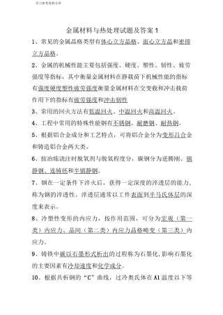 金属材料及热处理试题和答案