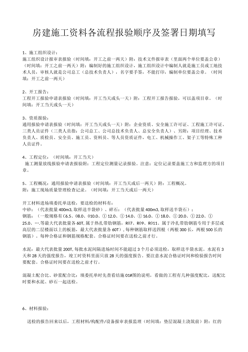 房建施工资料各流程报验顺序及签署日期填写_第1页