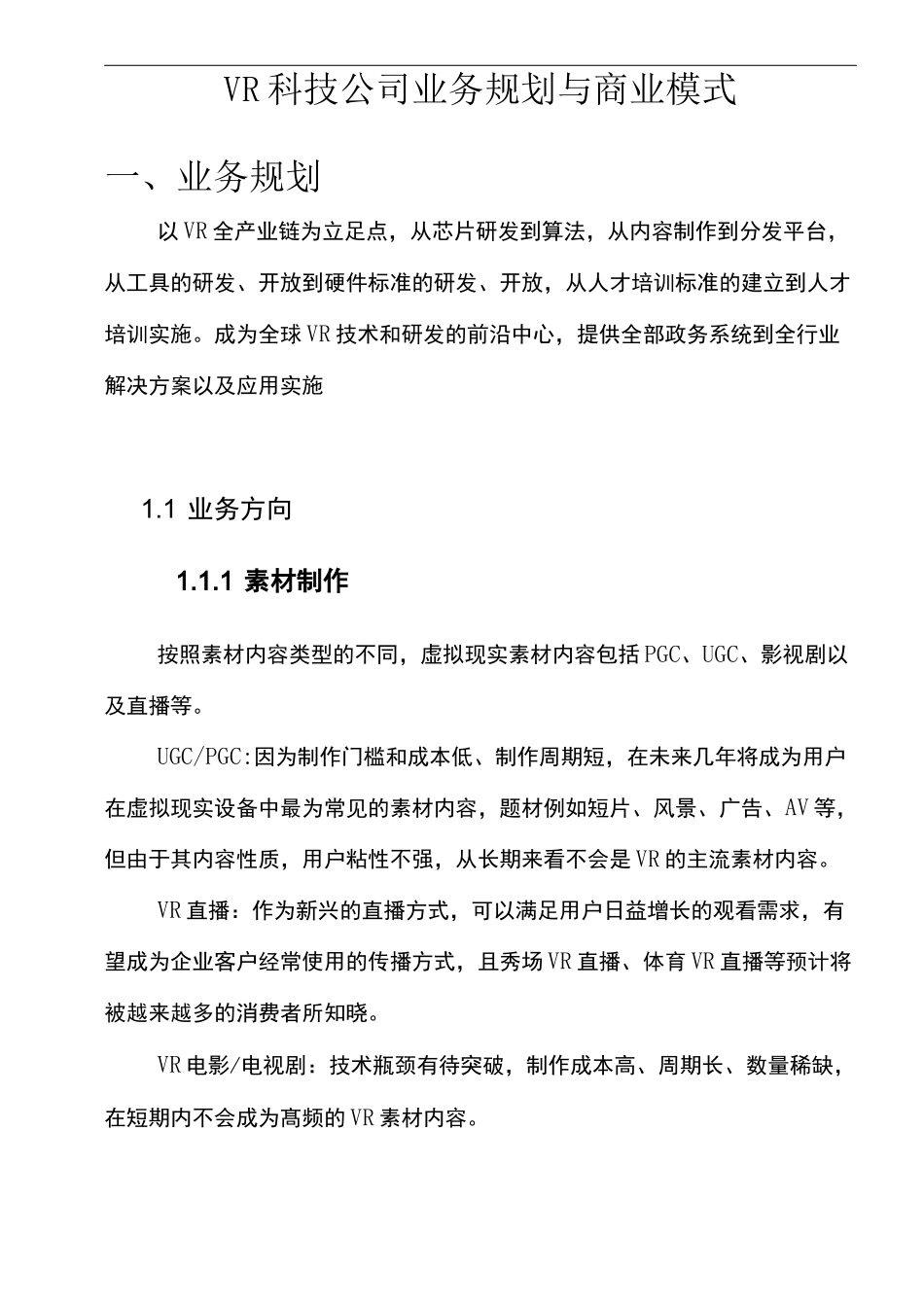 VR科技公司业务规划与商业模式_第1页