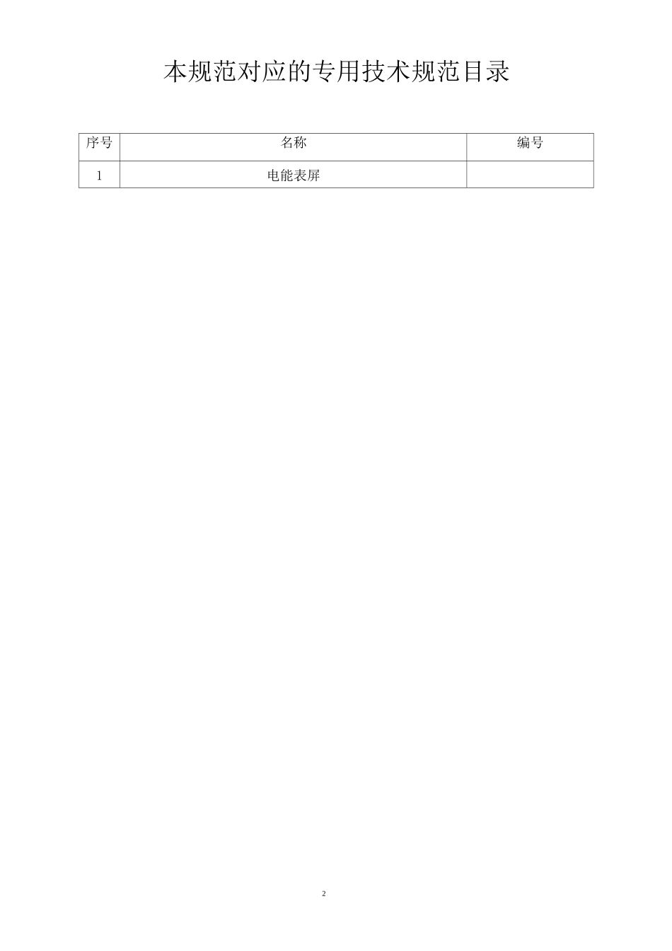 电能表屏通用技术规范_第2页