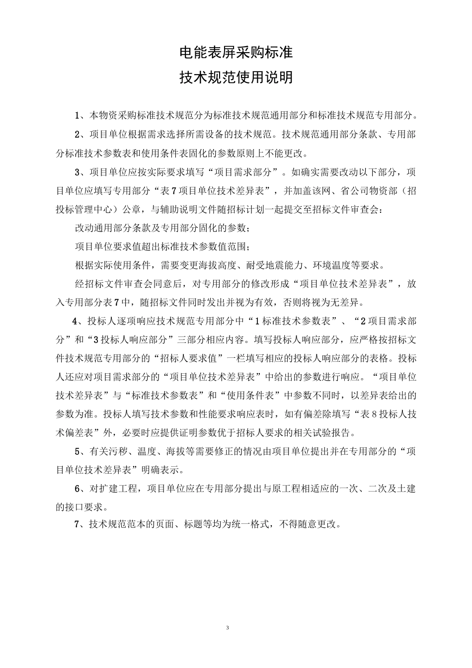 电能表屏通用技术规范_第3页
