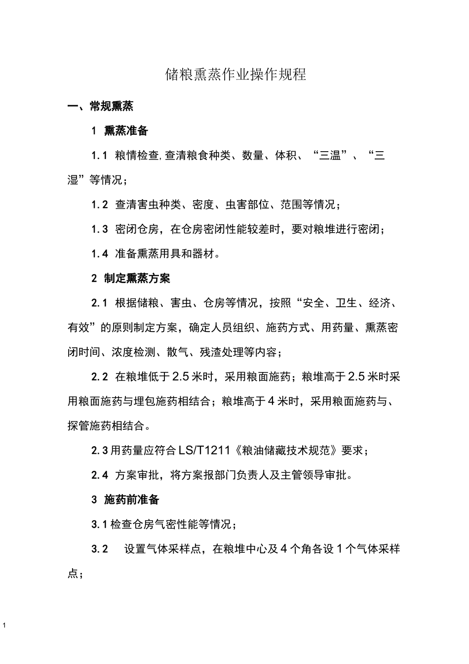 储粮熏蒸作业操作规程_第1页