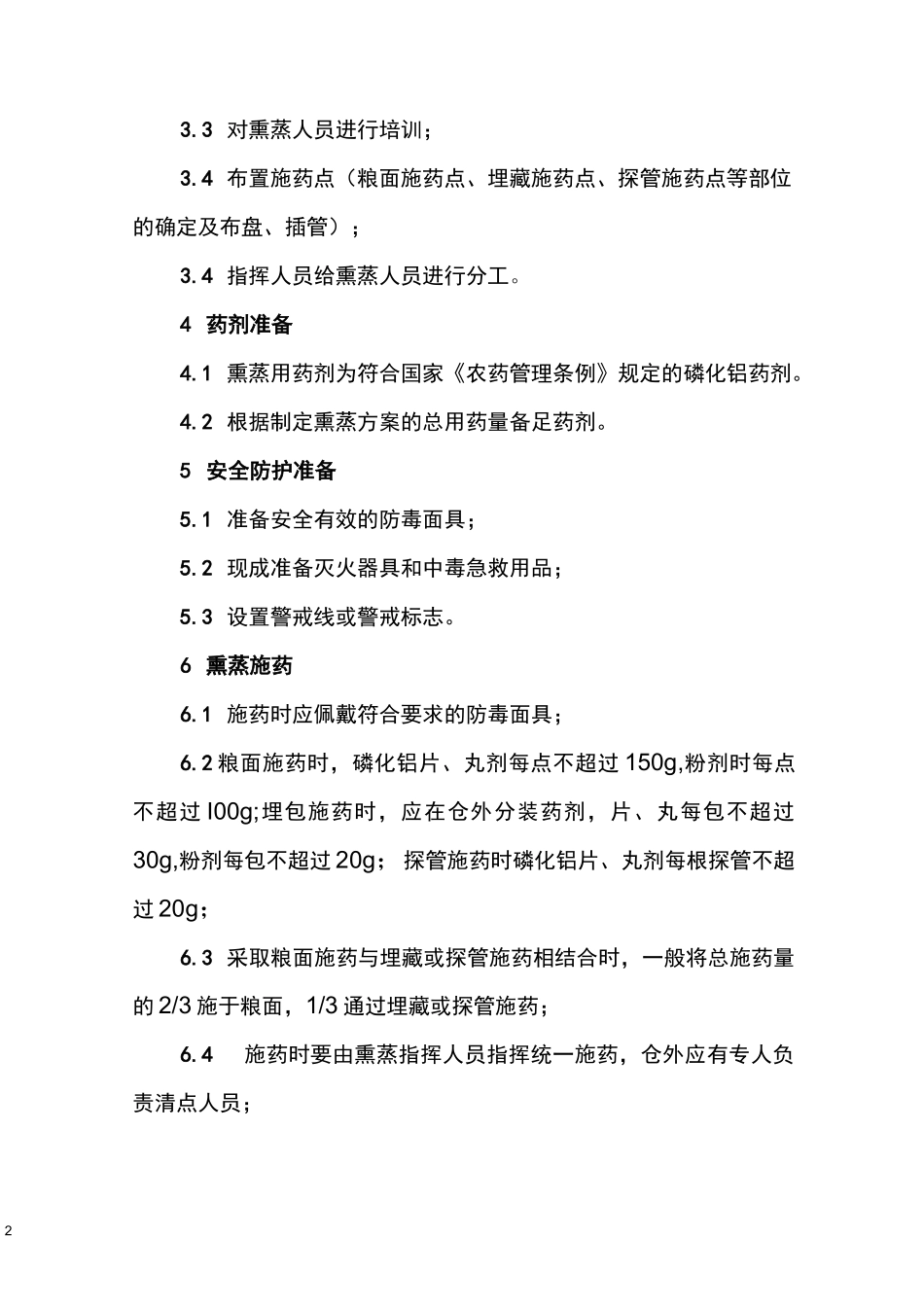 储粮熏蒸作业操作规程_第2页