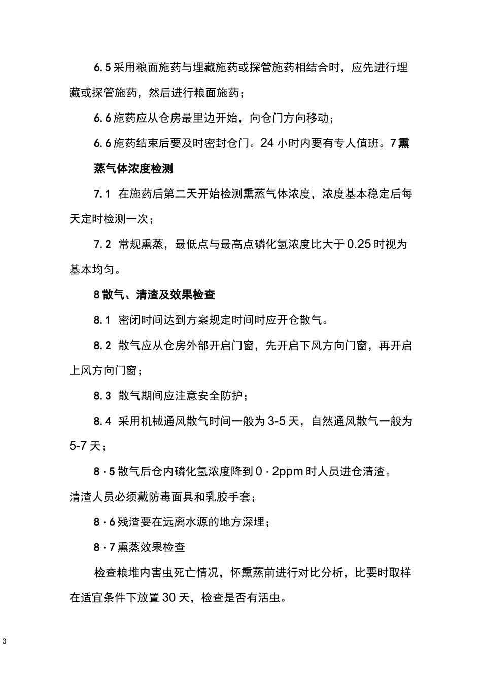 储粮熏蒸作业操作规程_第3页