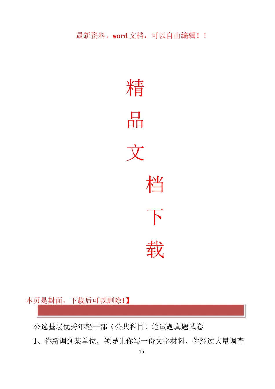 公选基层优秀年轻干部笔试题_第1页