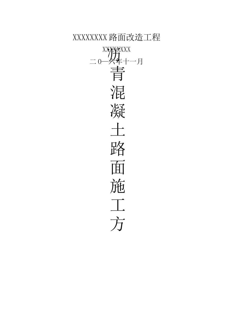 沥青混凝土路面施工方案 _第1页