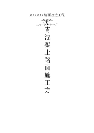 沥青混凝土路面施工方案 