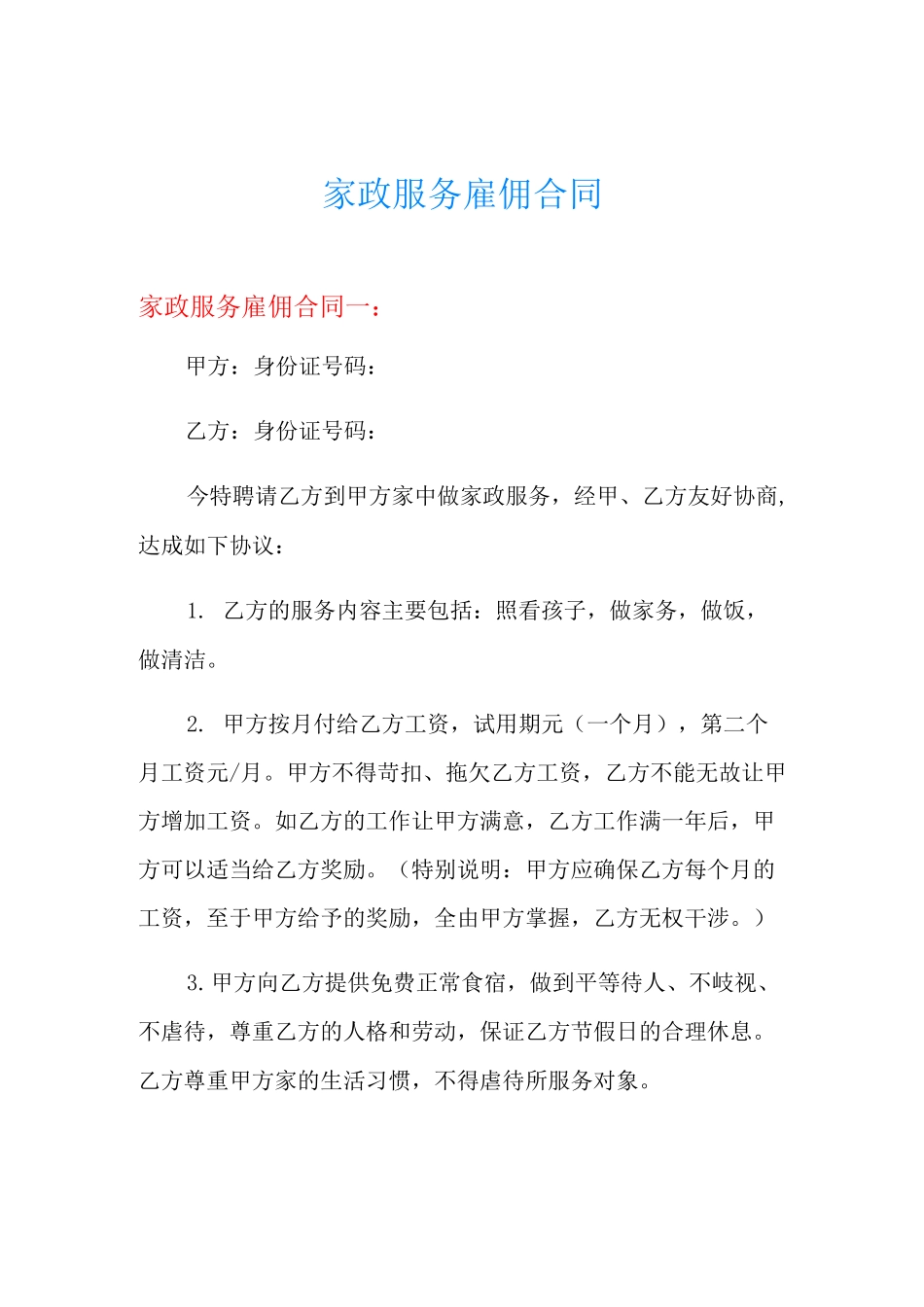 家政服务雇佣合同_第1页