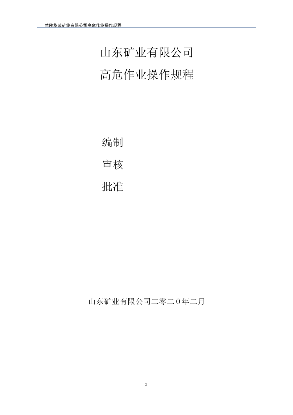 危险作业方案_第2页