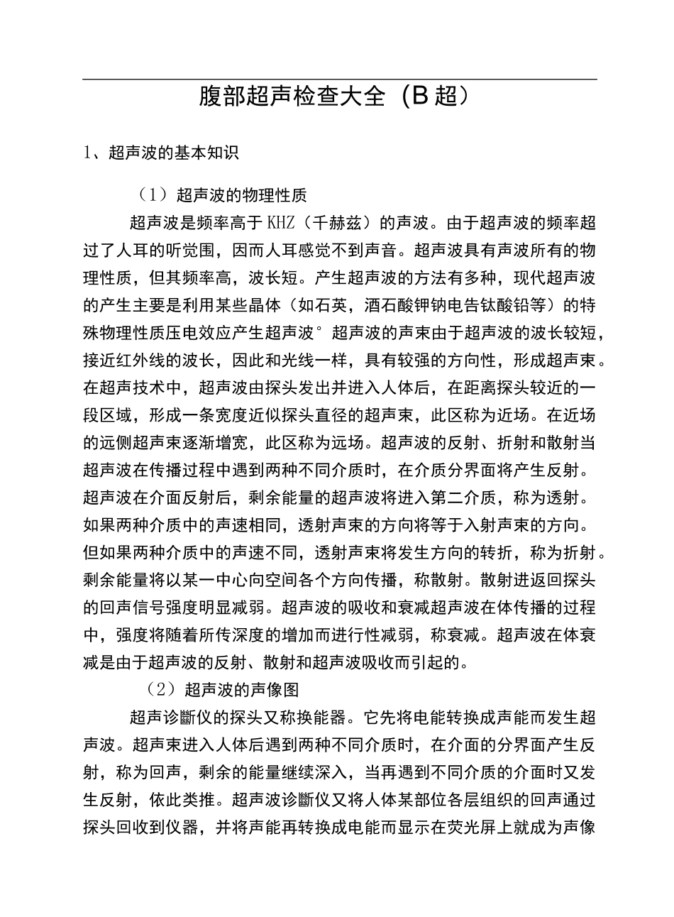 腹部B超检查大全_第1页