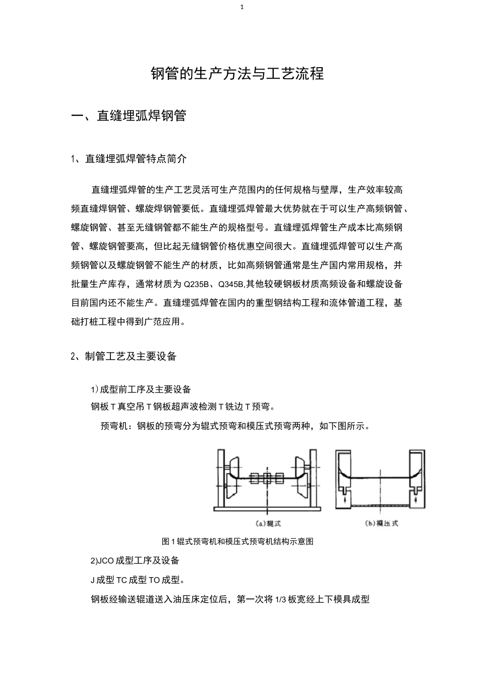 钢管的生产方法与工艺流程_第1页
