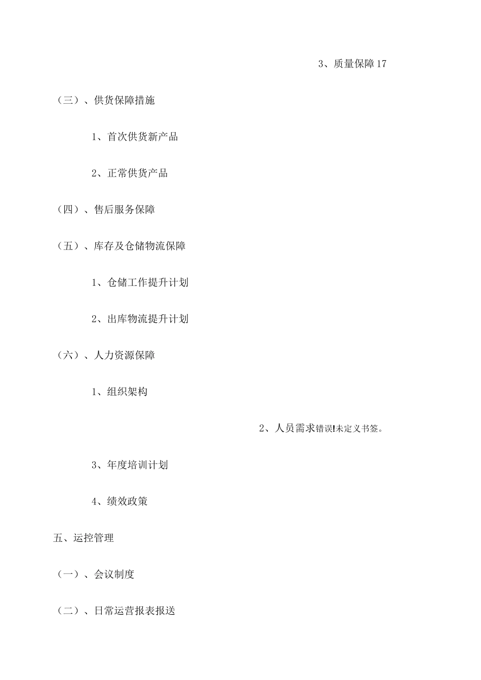 公司经营大纲_第3页