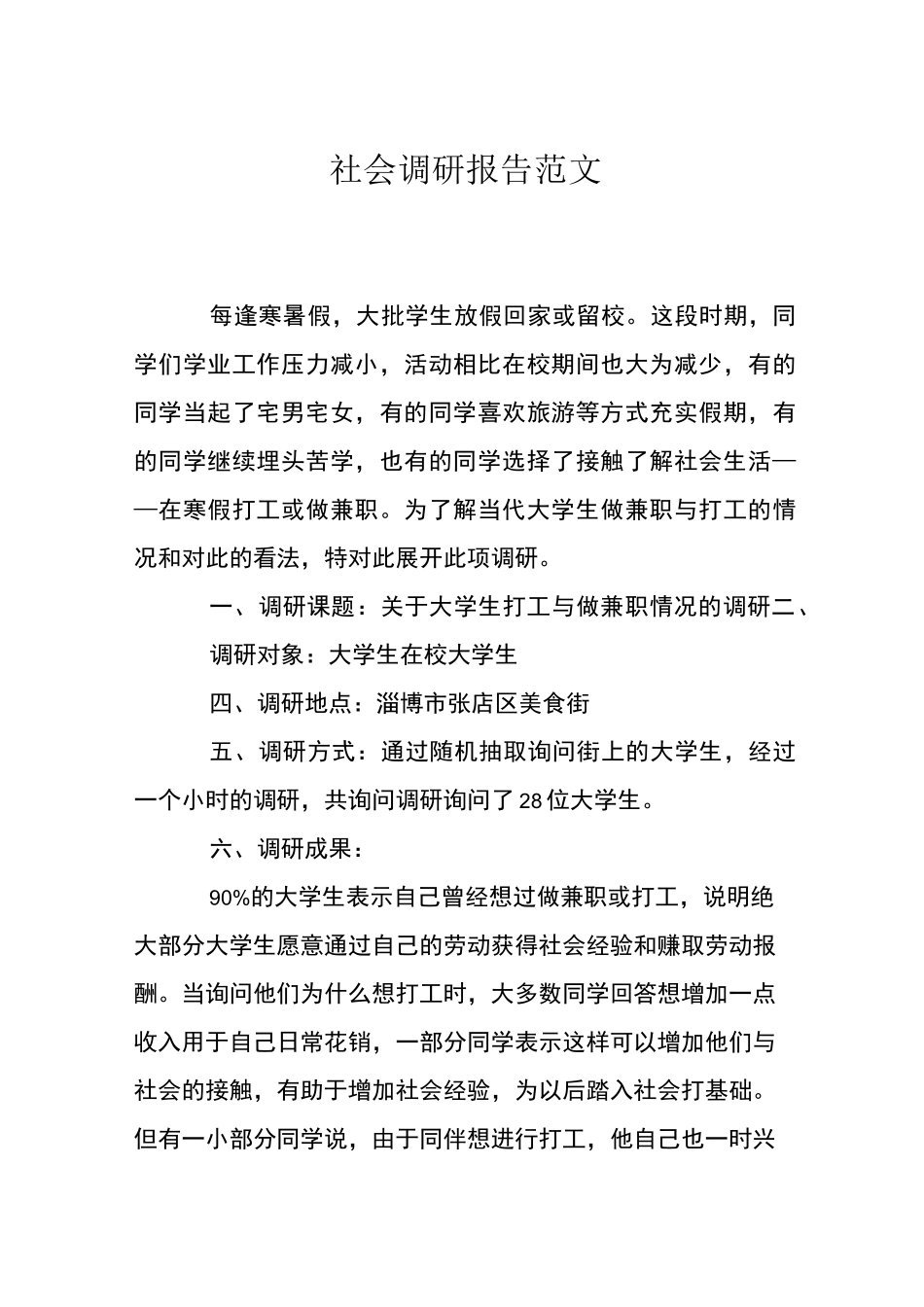 社会调研报告范文_第1页