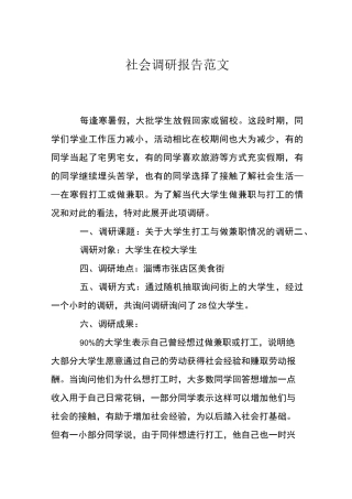 社会调研报告范文