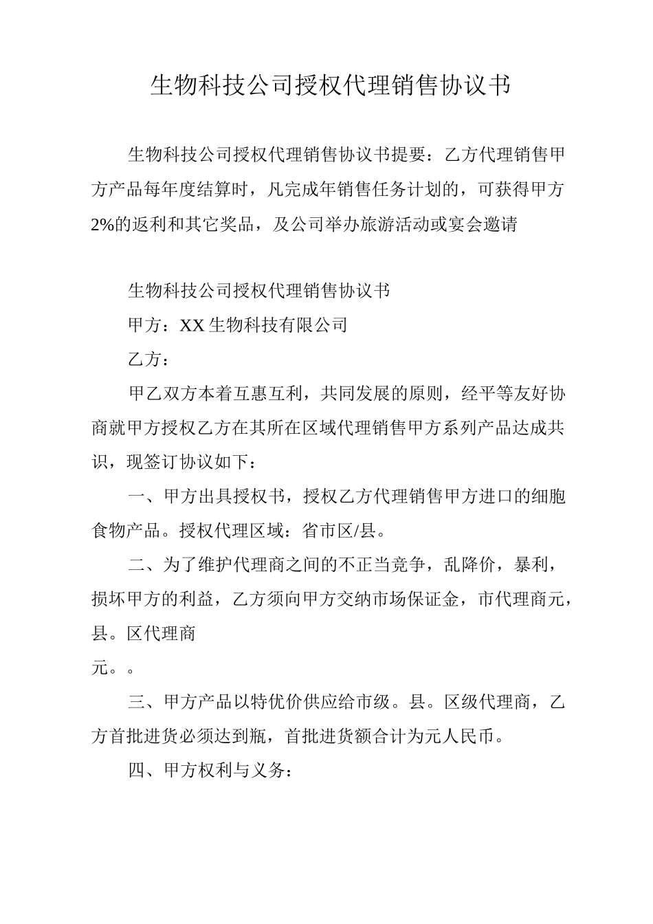 生物科技公司授权代理销售协议书_第1页