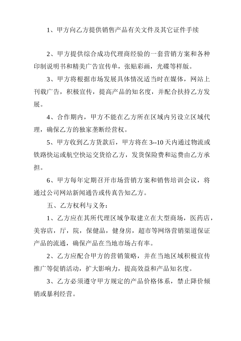 生物科技公司授权代理销售协议书_第2页