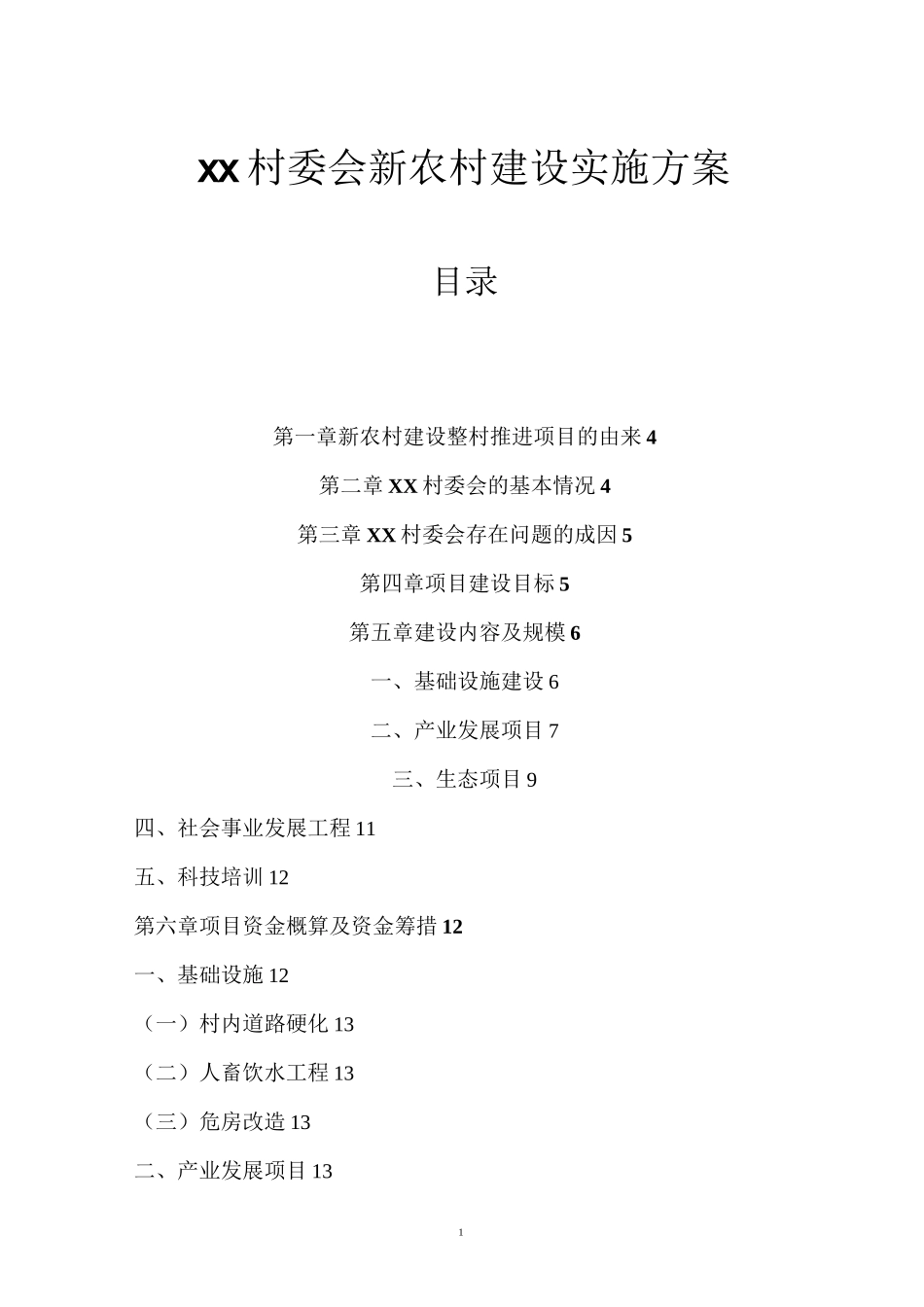 xx村委会新农村建设实施方案_第1页