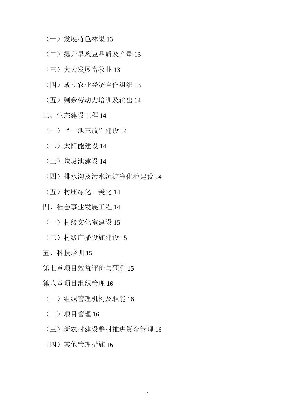 xx村委会新农村建设实施方案_第2页