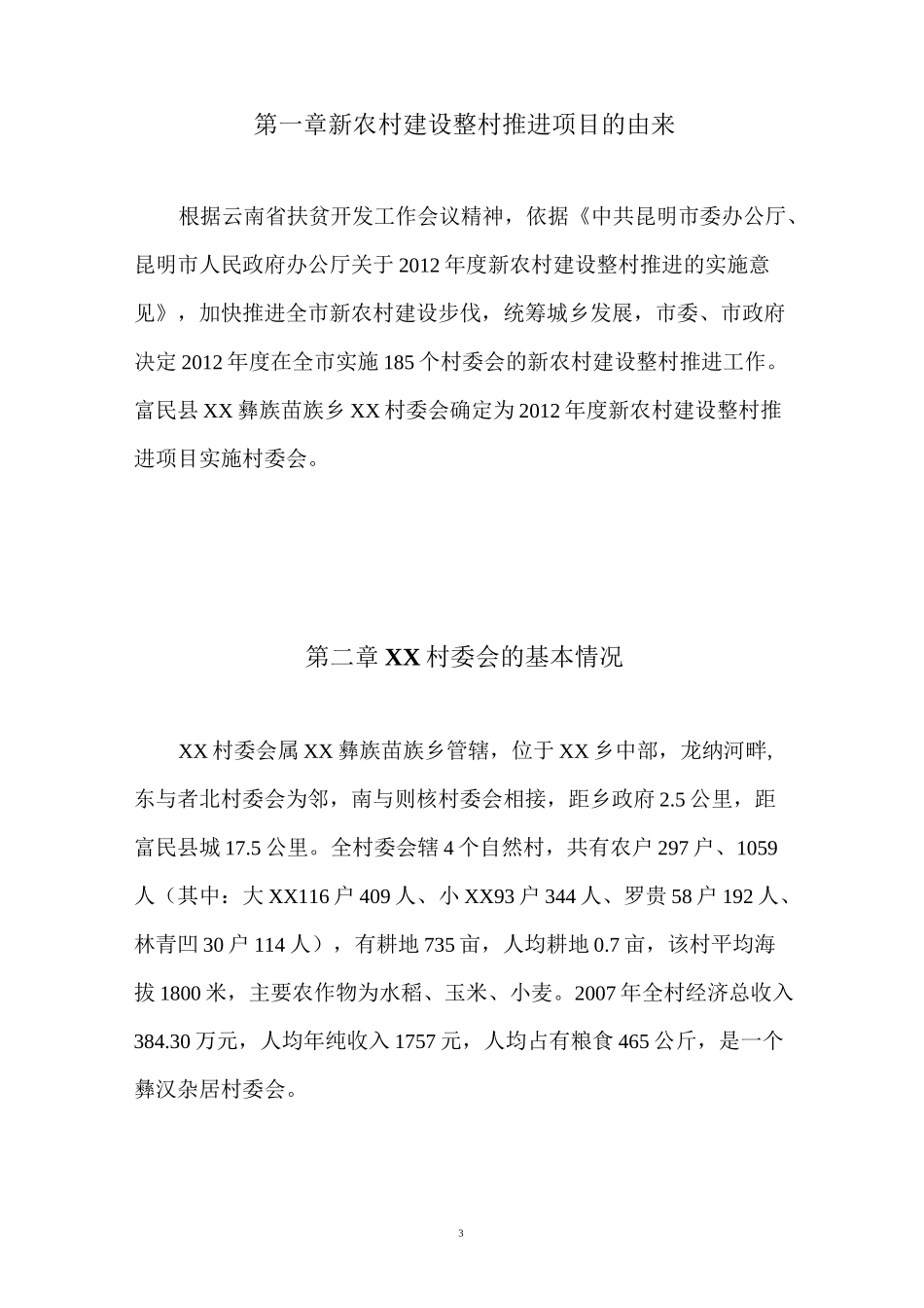xx村委会新农村建设实施方案_第3页