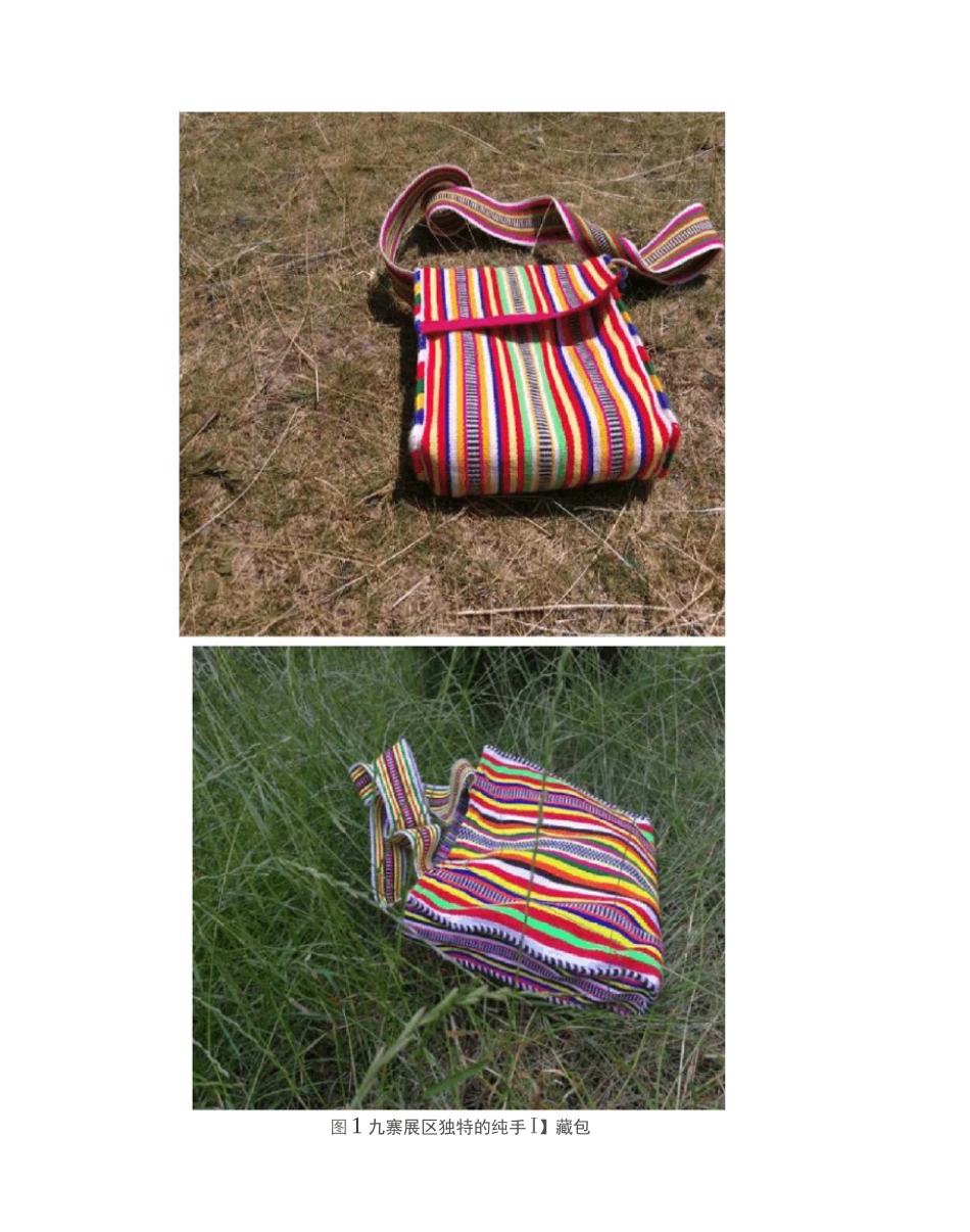 藏族编织文化的传承_第2页